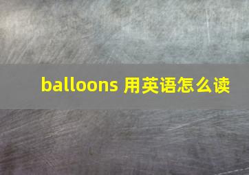 balloons 用英语怎么读